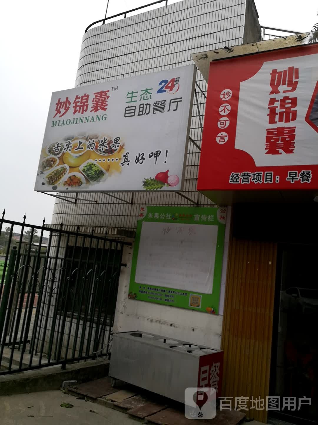 米果公社妙锦囊自助餐厅