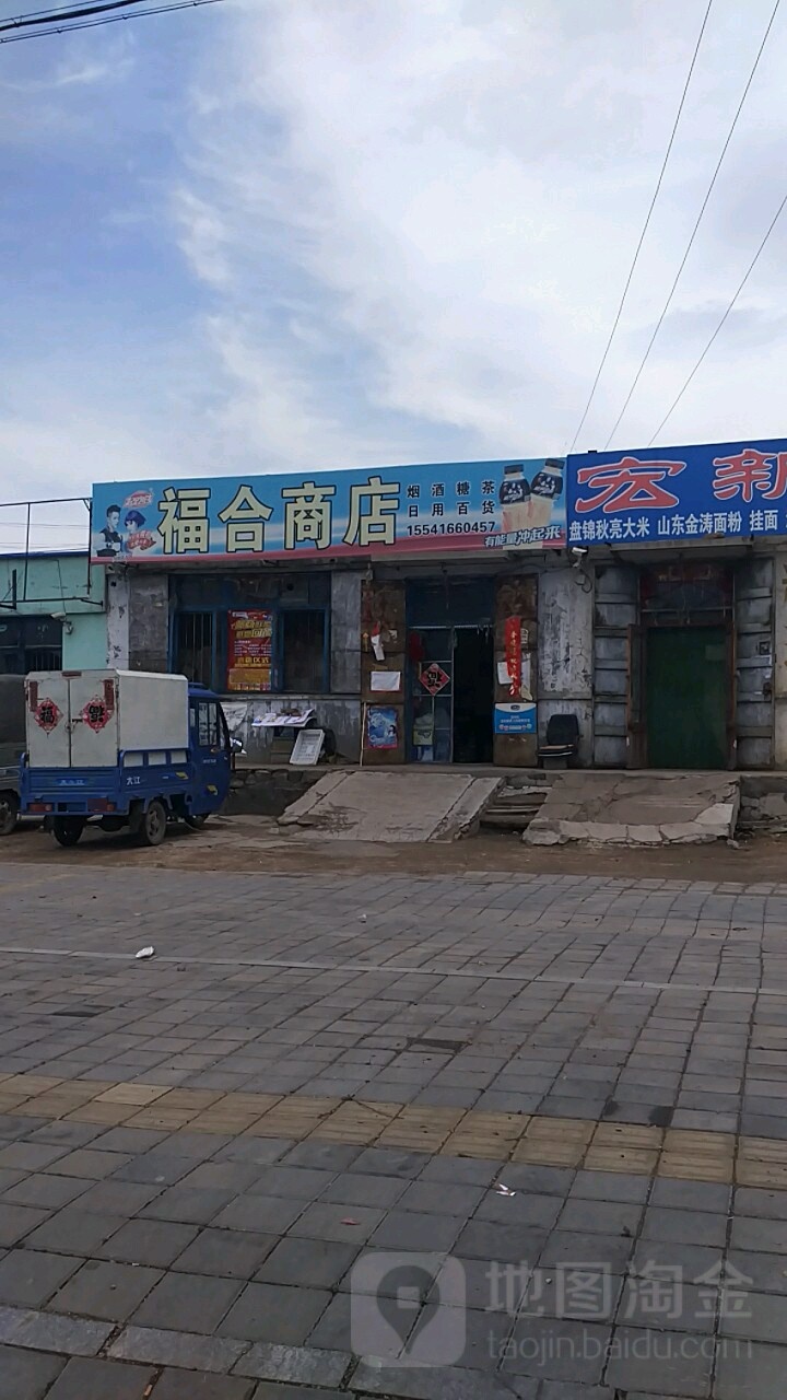 福合商店