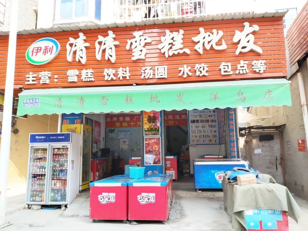 清清雪糕批发