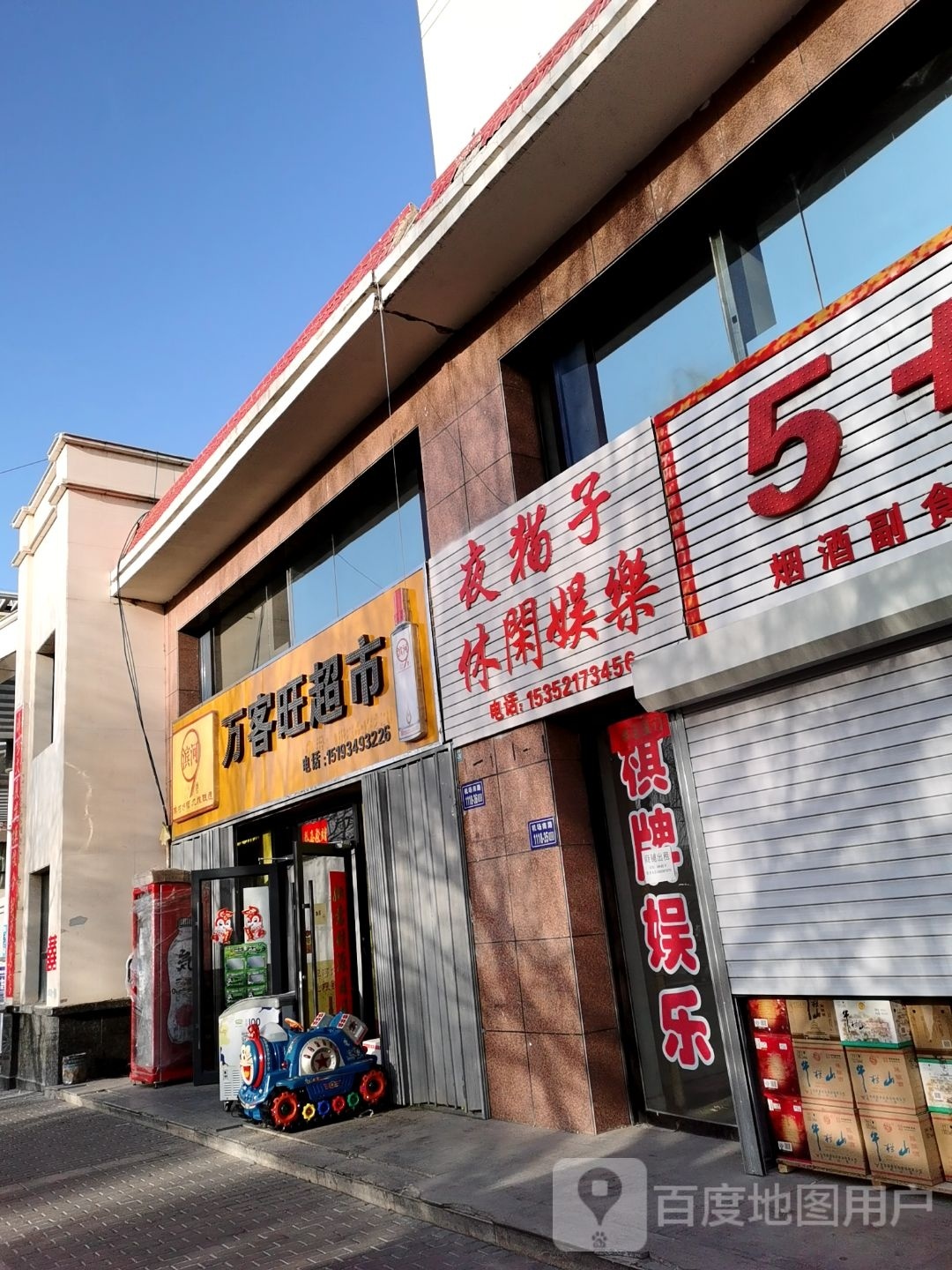 万客旺超市(机场路店)