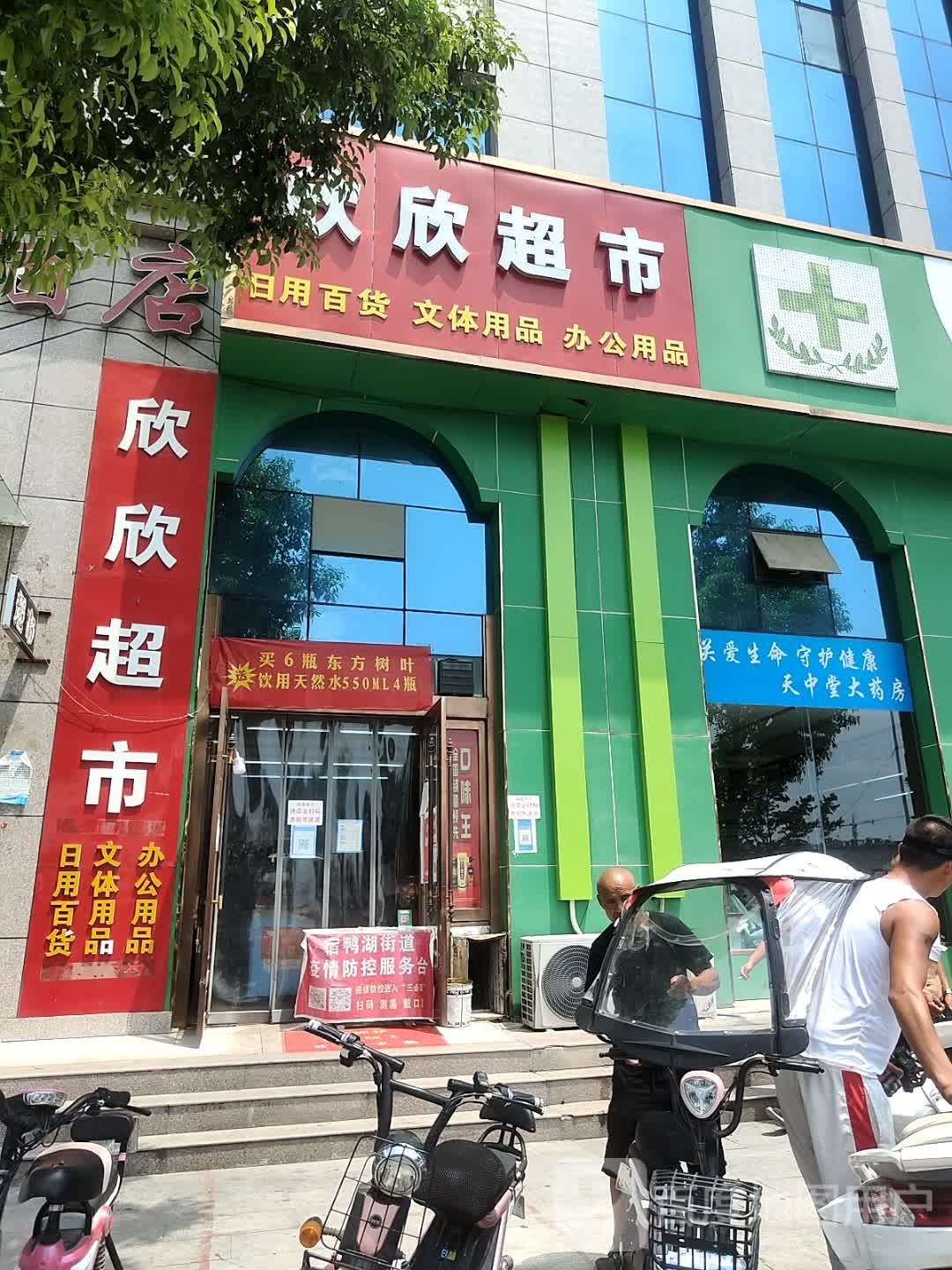 汝南县欣欣超市(清华路店)