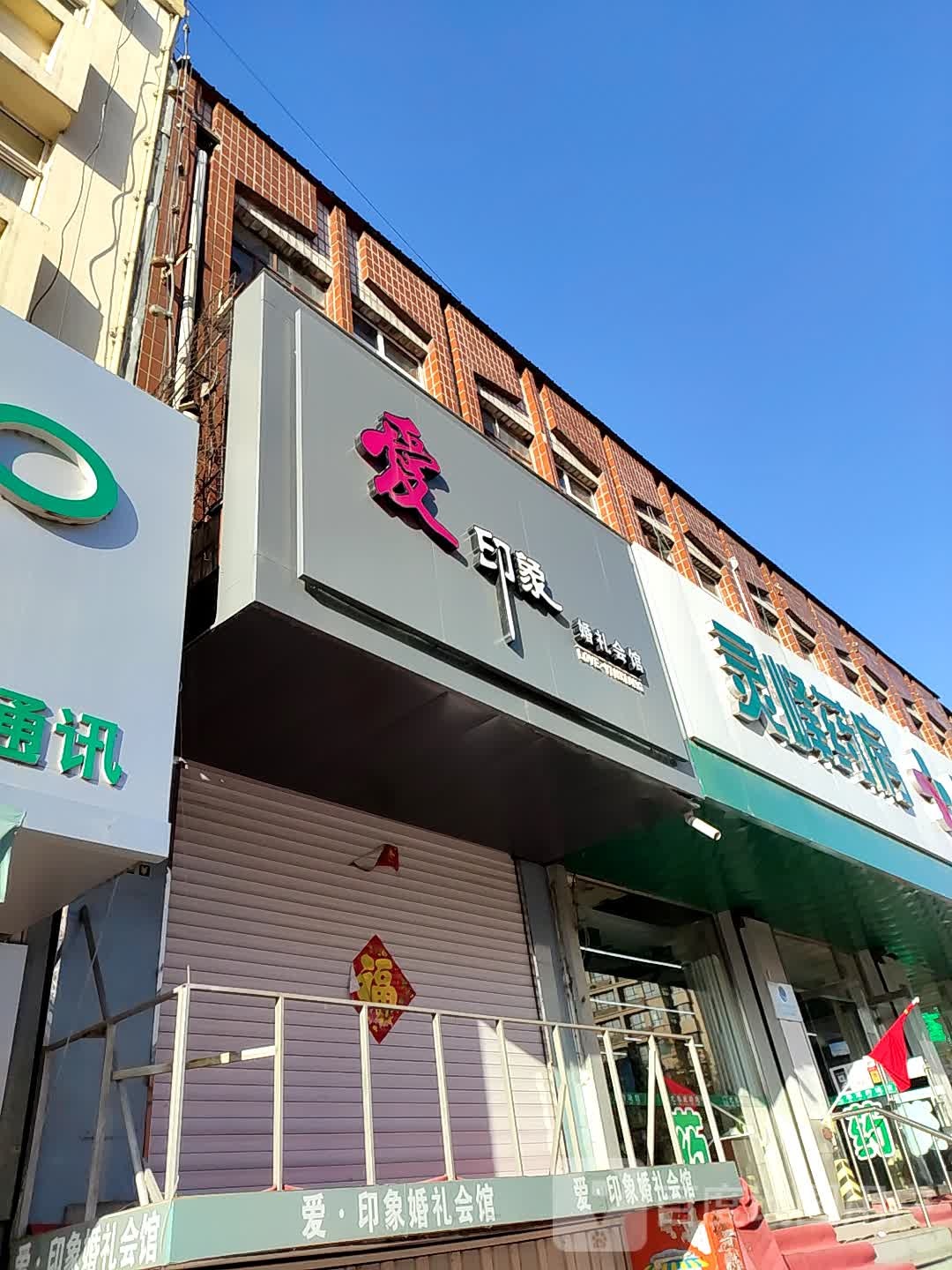 爱印象婚礼会馆