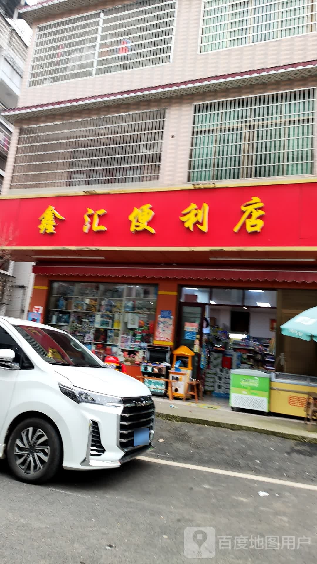 鑫汇便利店