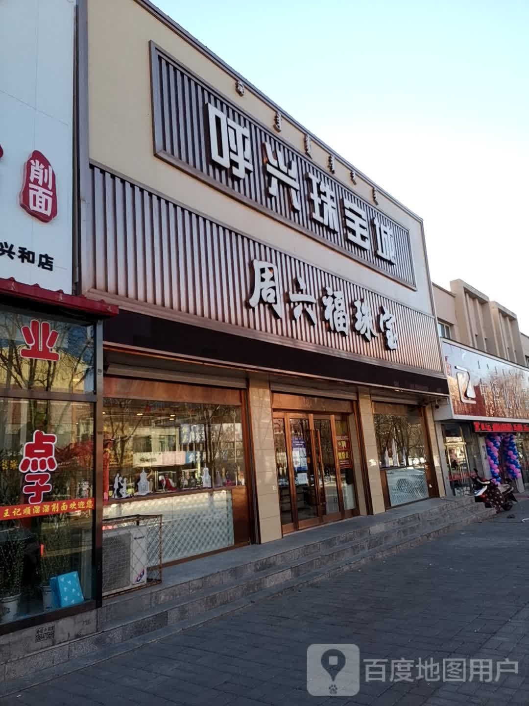 呼兴珠宝城