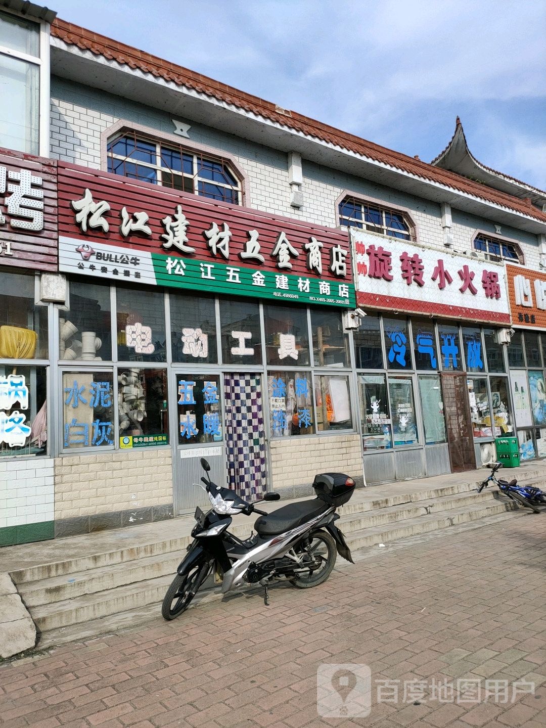 松江建材五金商店