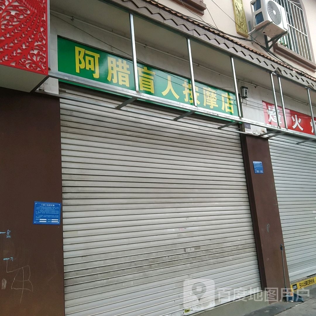 阿腊盲人按摩店