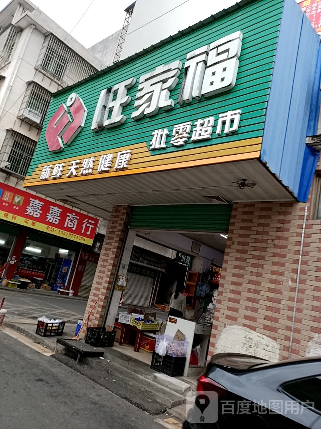 旺家福批零超市