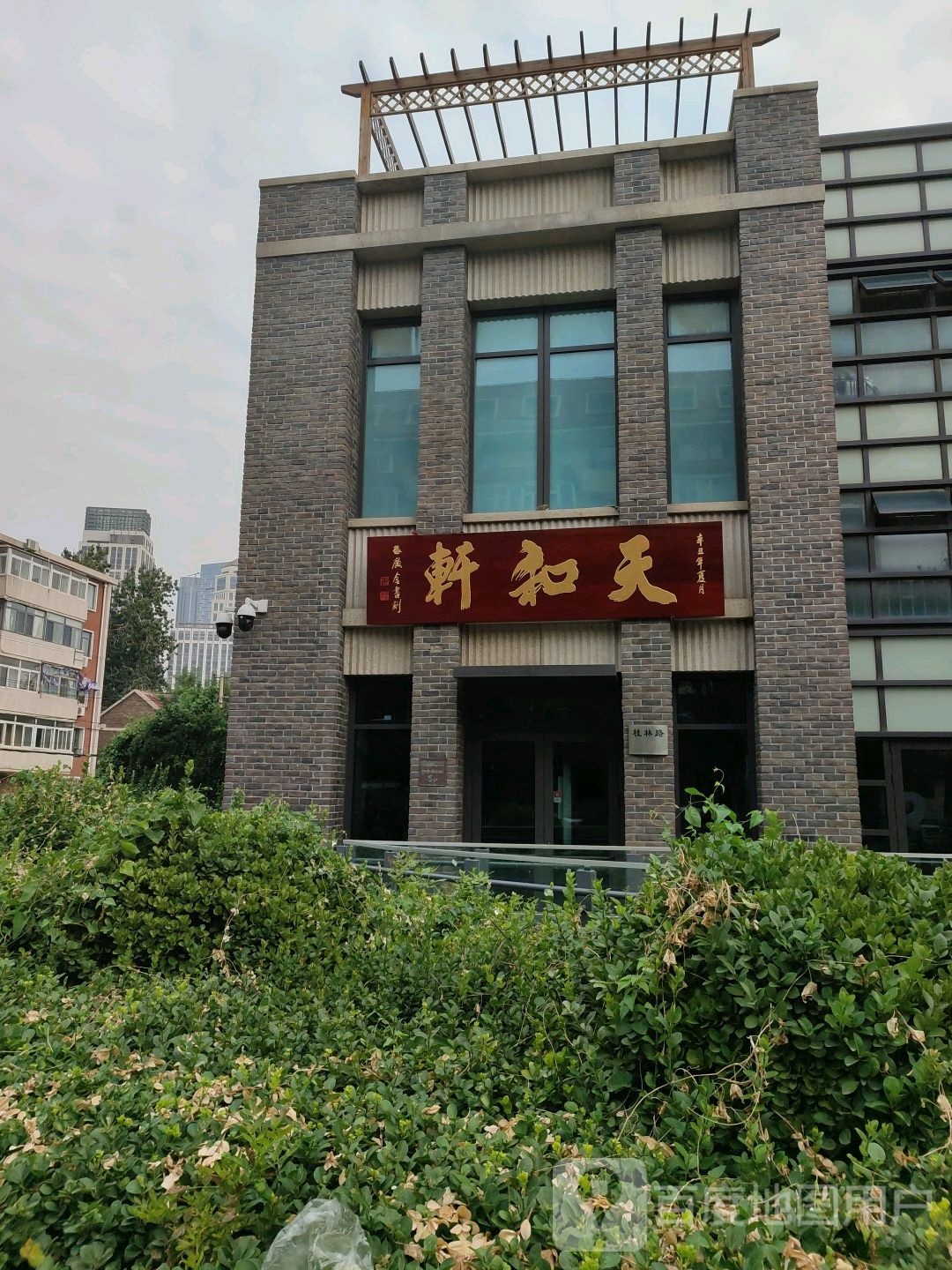 天和年