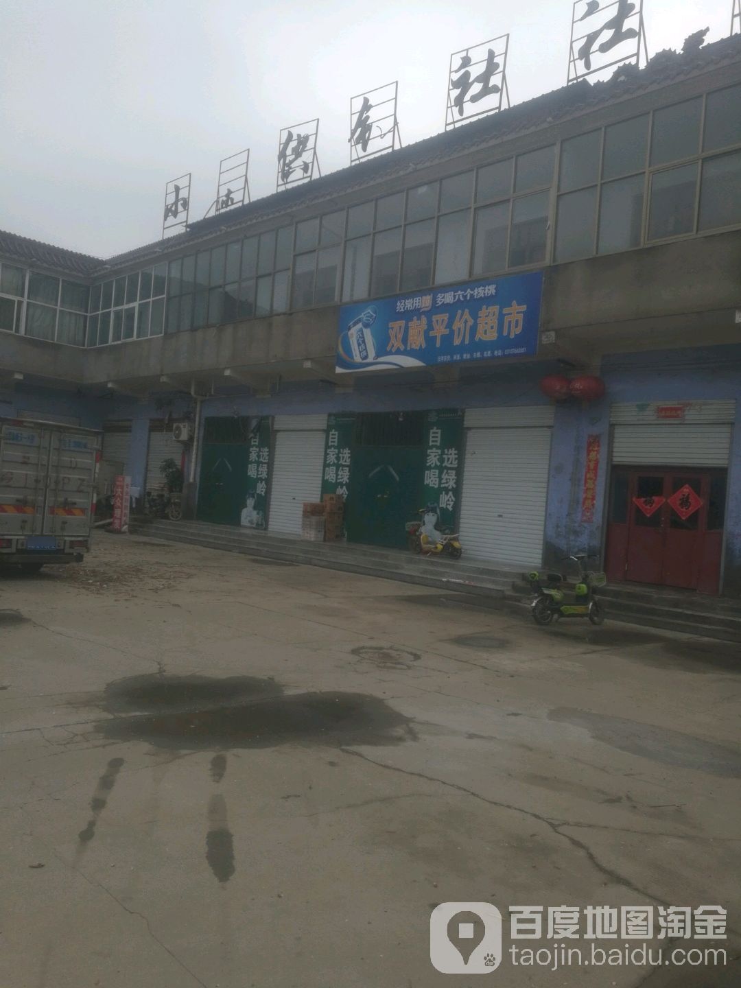 双献平件超市