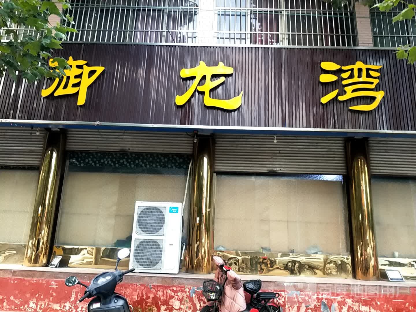 御龙弯洗浴(济宁邹城市)