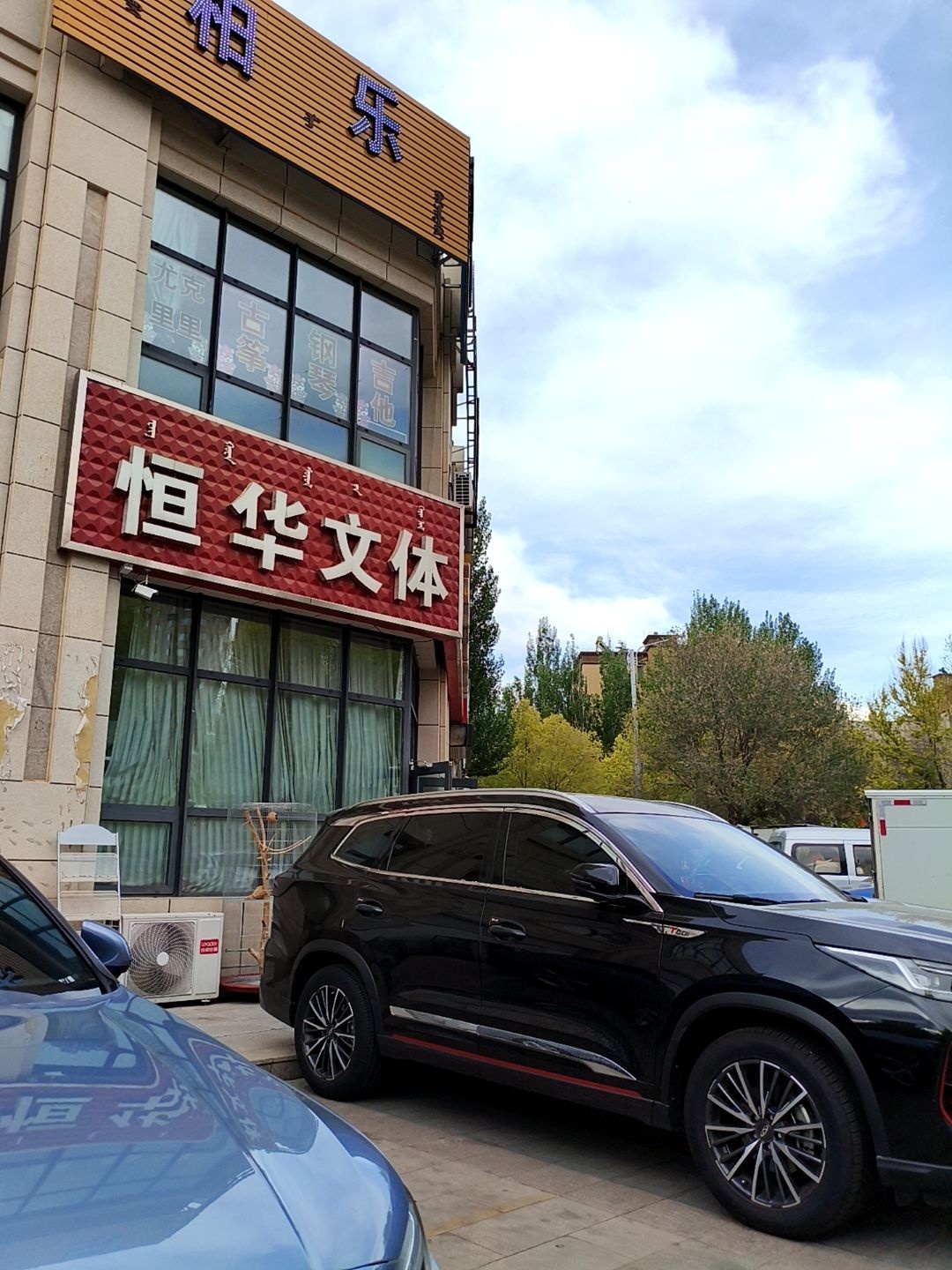 恒华文体(首地红山郡店)