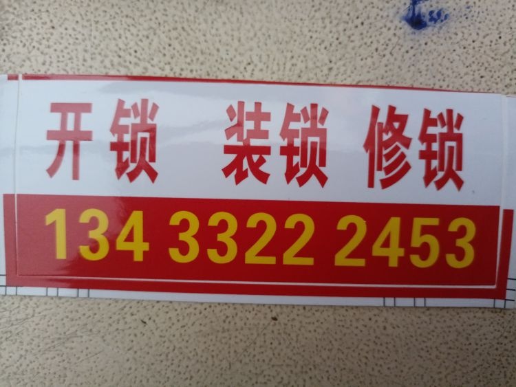 开锁换锁配匙