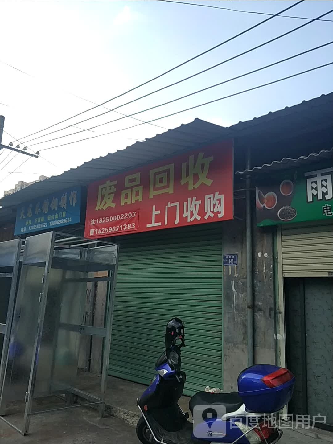 废品回收