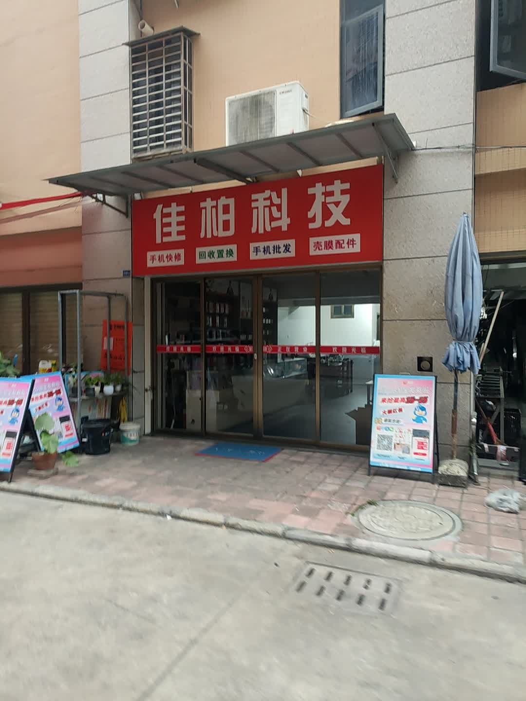 佳柏科技(永春店)