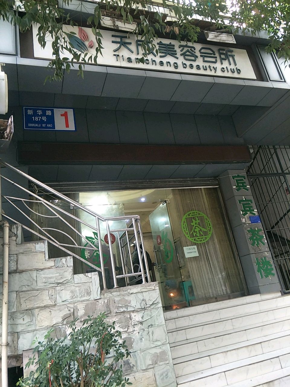 天成美容会所
