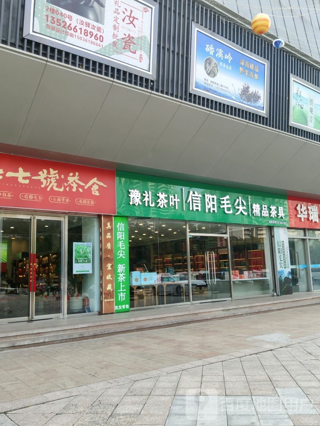 郑州高新技术产业开发区石佛镇豫礼茶叶(高新茶城店)