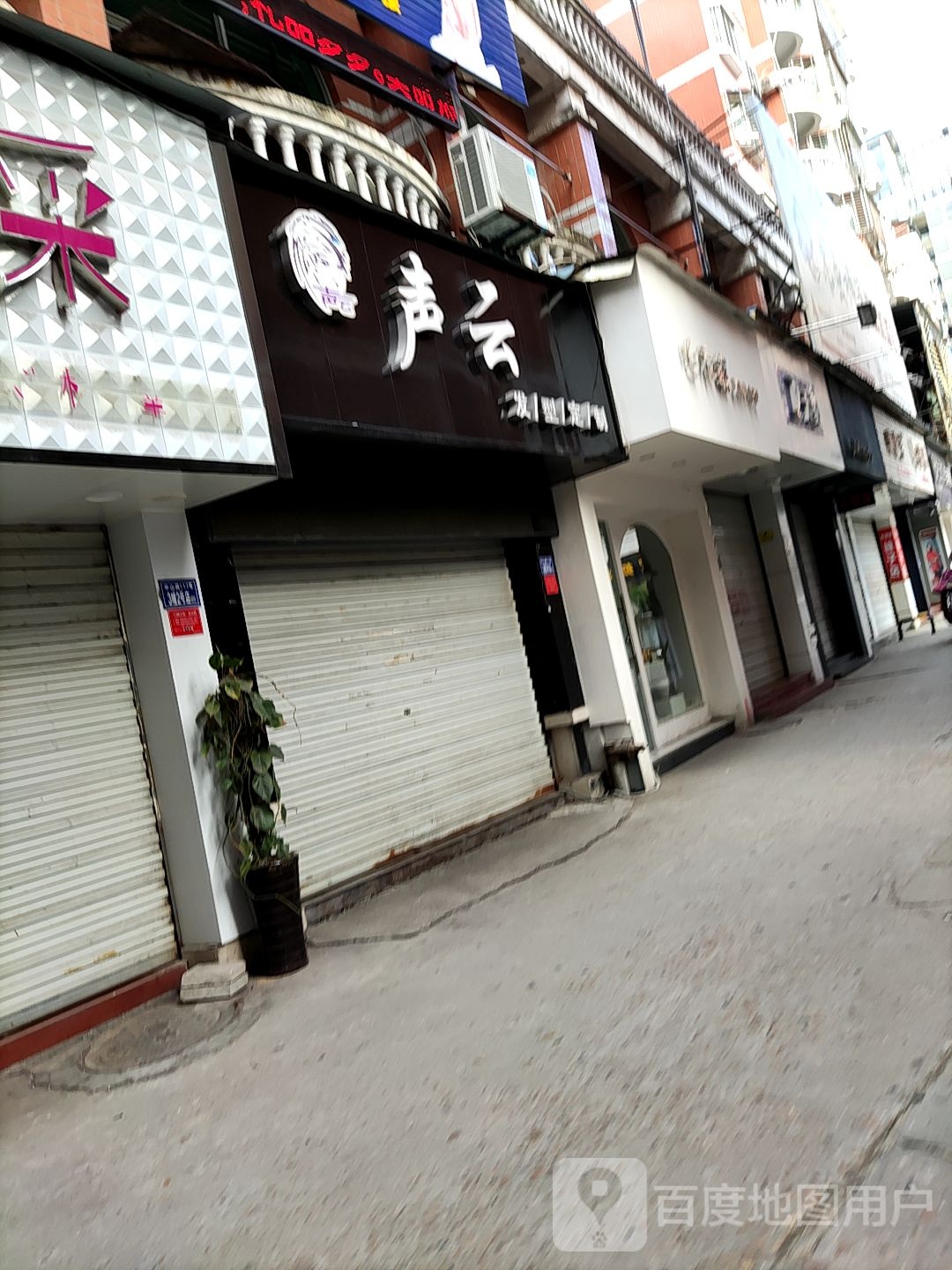 声云审美(建阳美发)
