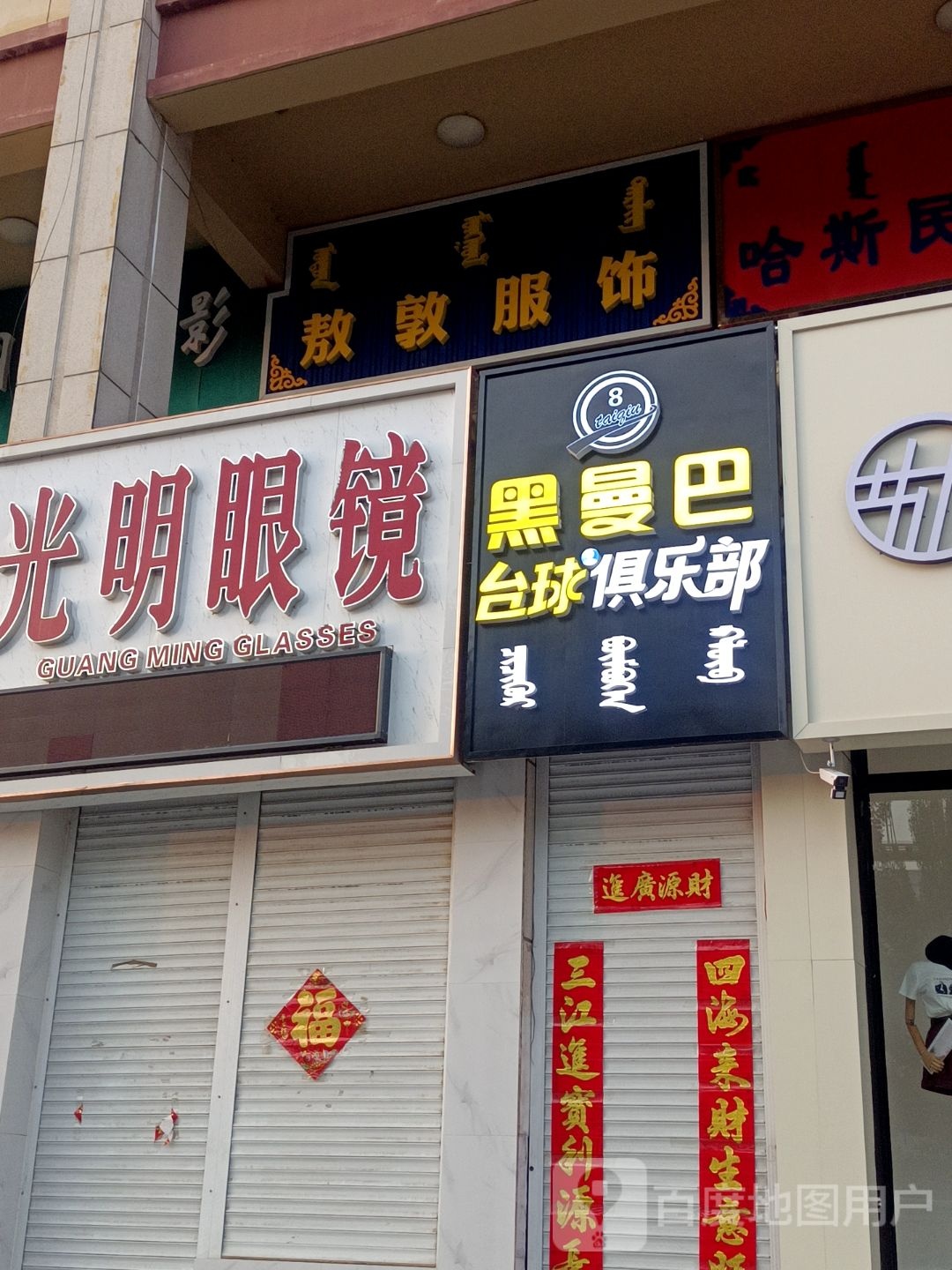 黑曼巴桌球俱乐部(益民购物广场店)