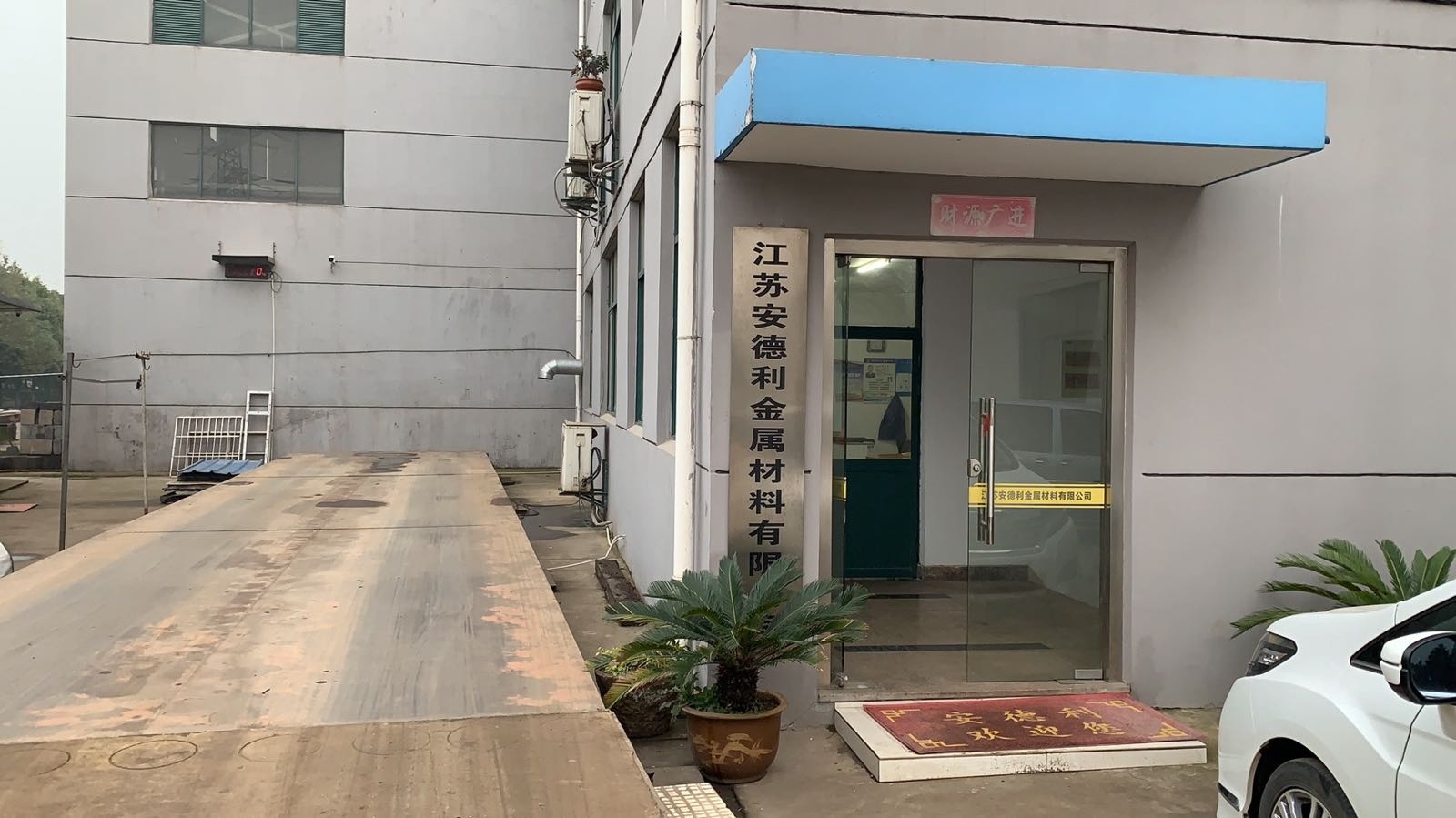 江苏安德利金属材料有限公司