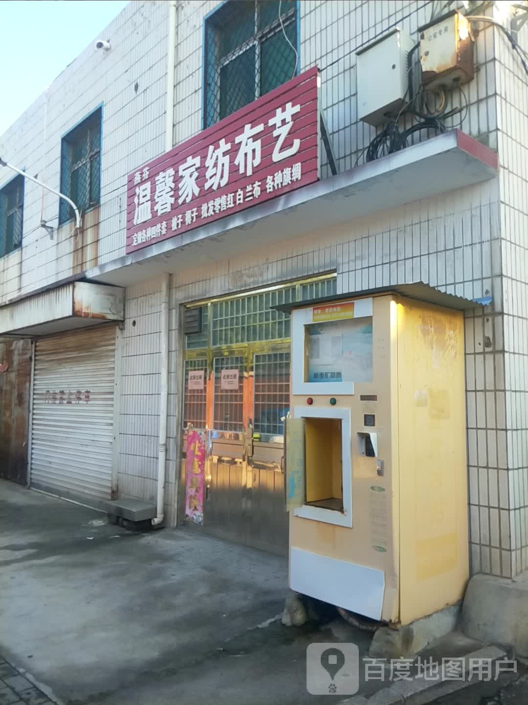 新密市燕芬温馨家纺布艺