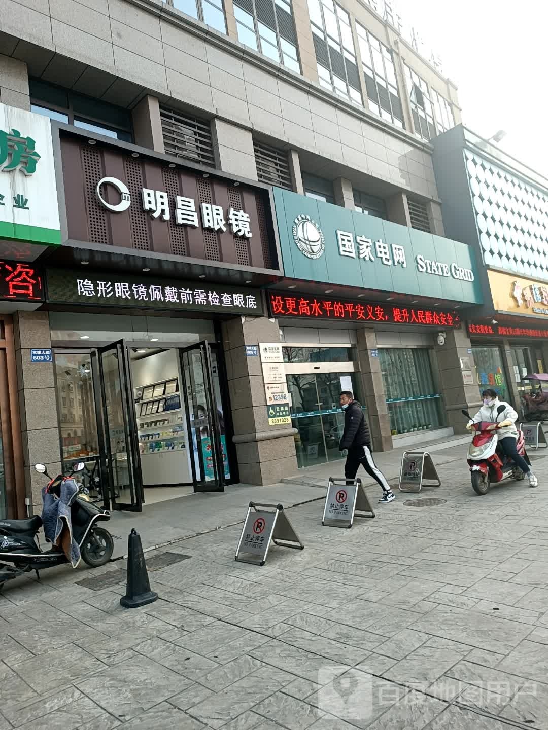 明昌眼睛镜(顺安店)