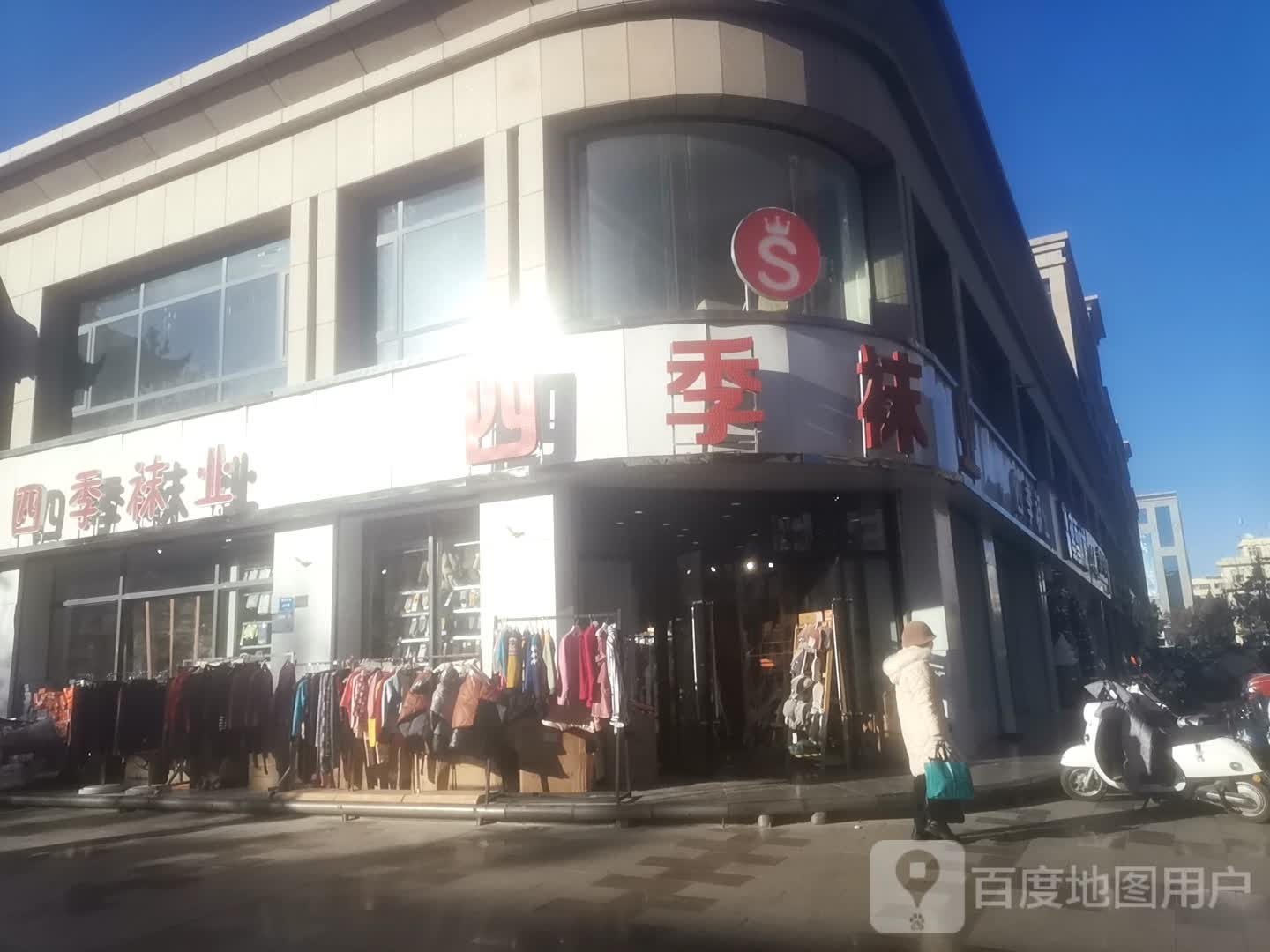 四季袜业(民乐巷店)