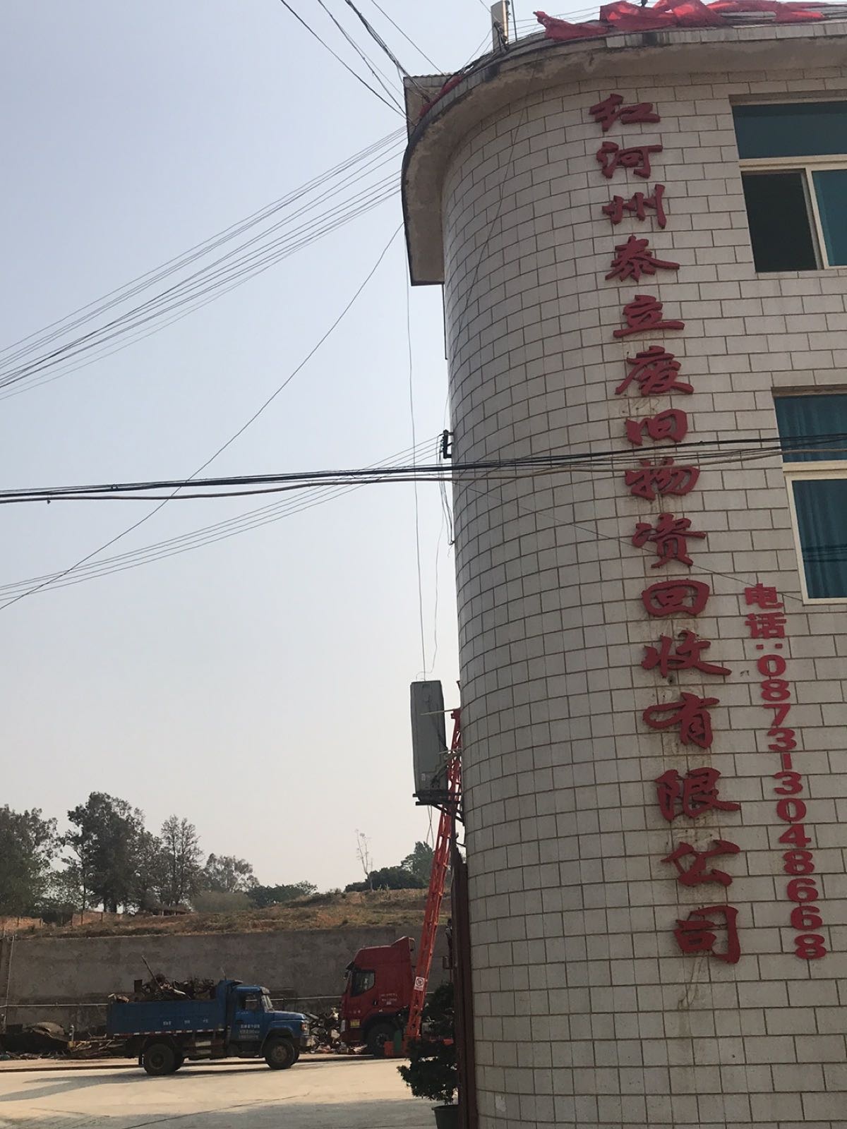 红河泰立废旧物资回收有限公司