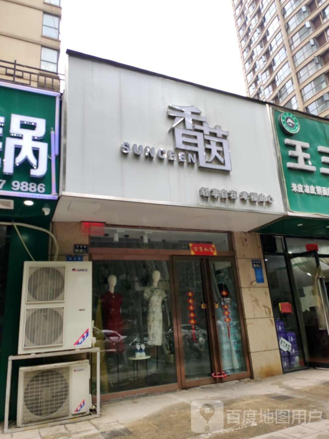 香茵服装店