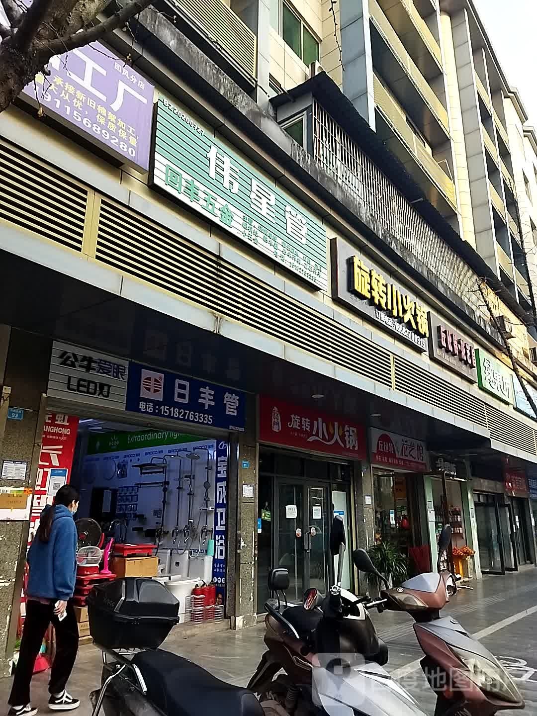 回丰五金