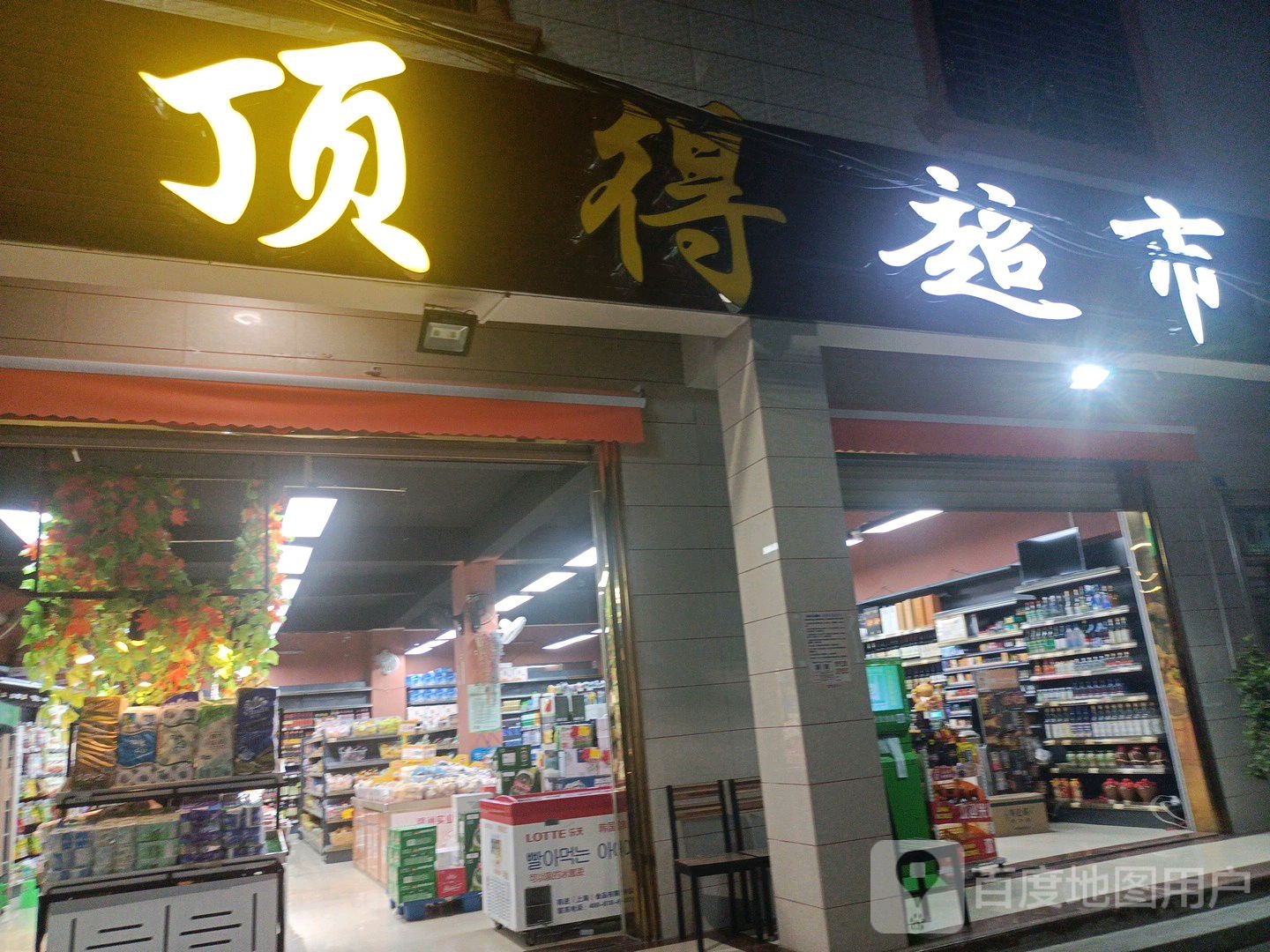 顶得生活便捷超市