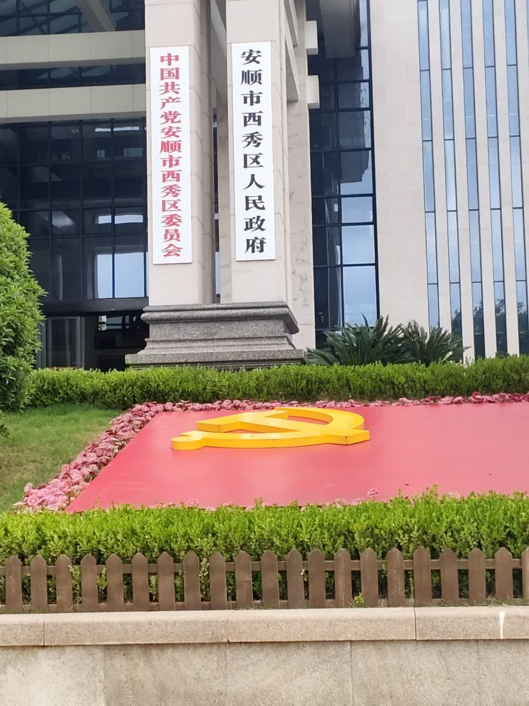 安顺市西秀区人民政府