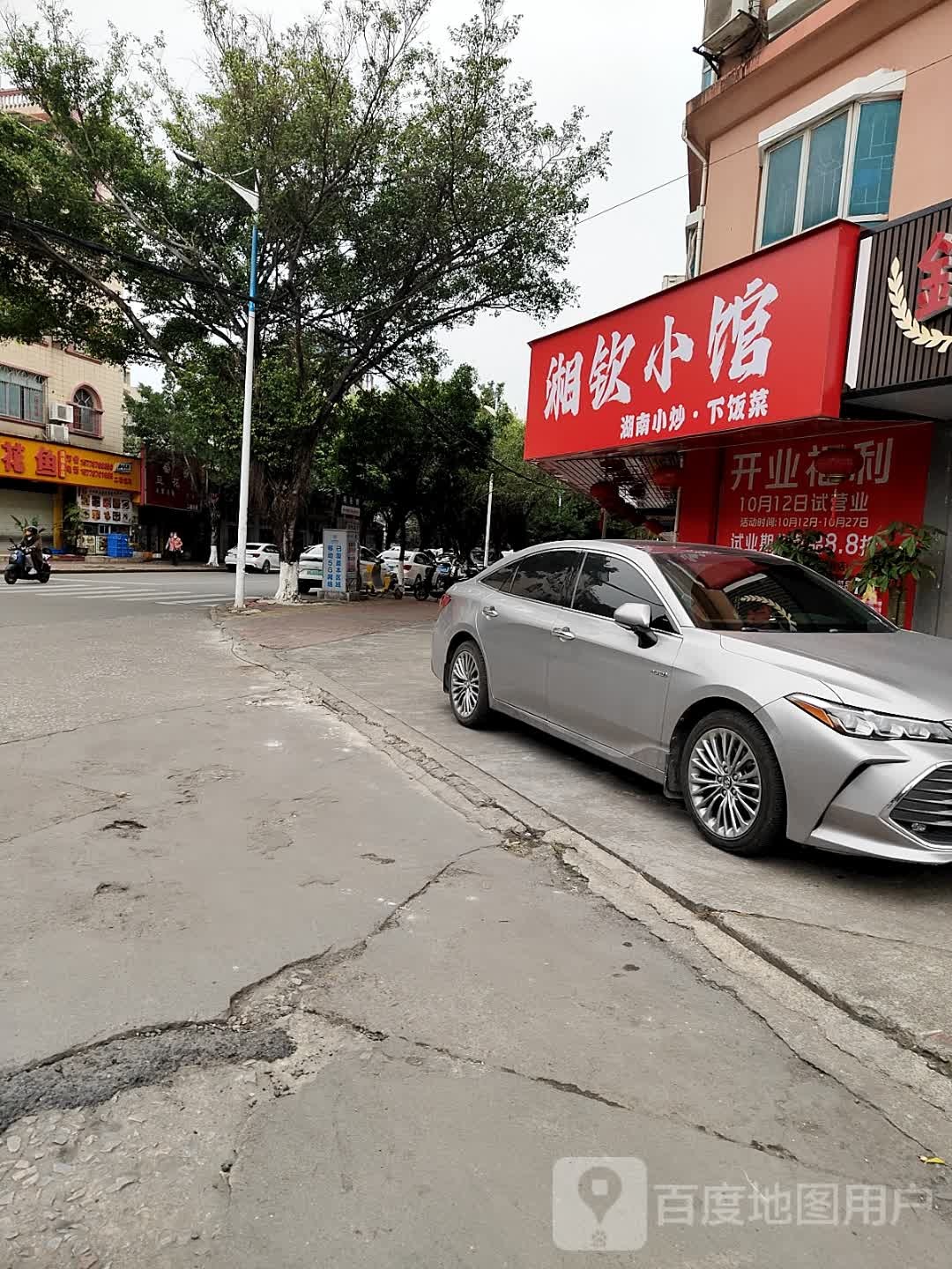 湘钦小馆(鸿福小区店)