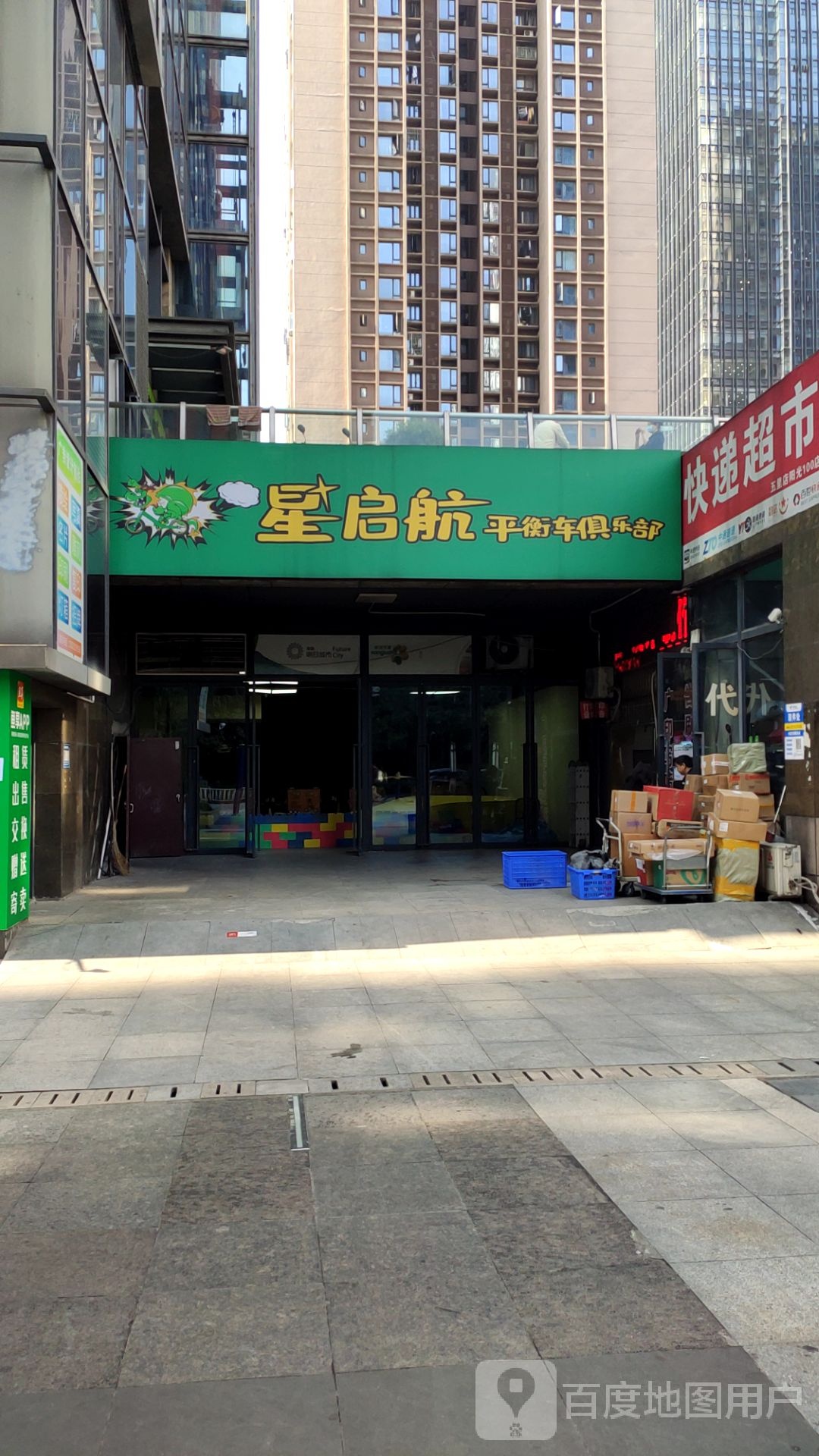 星启航平衡车俱乐部