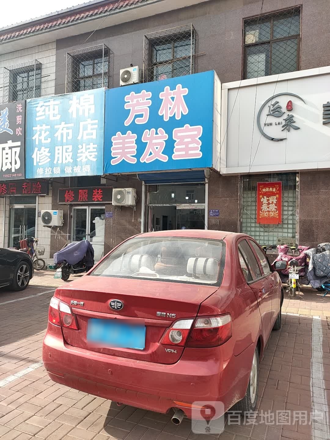 芳林美发室