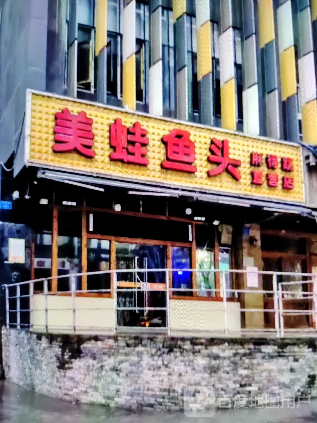 蛙鱼鱼头(东汇城店)