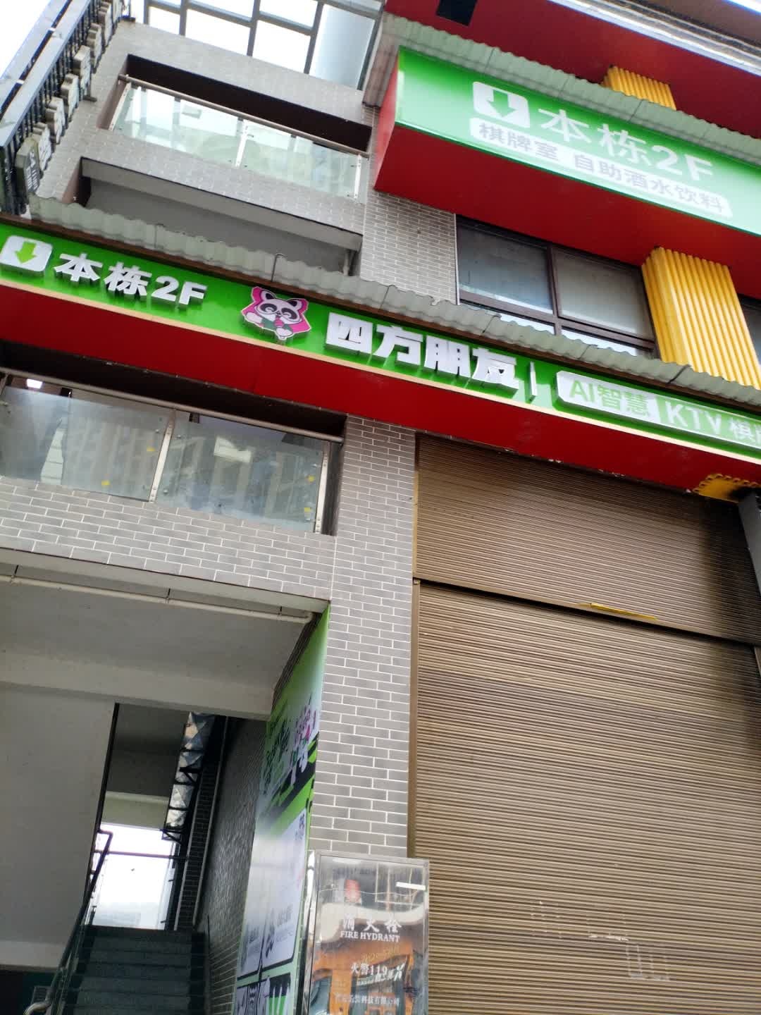 四方朋友·AI智慧KTV(邵阳县-凤凰城店)