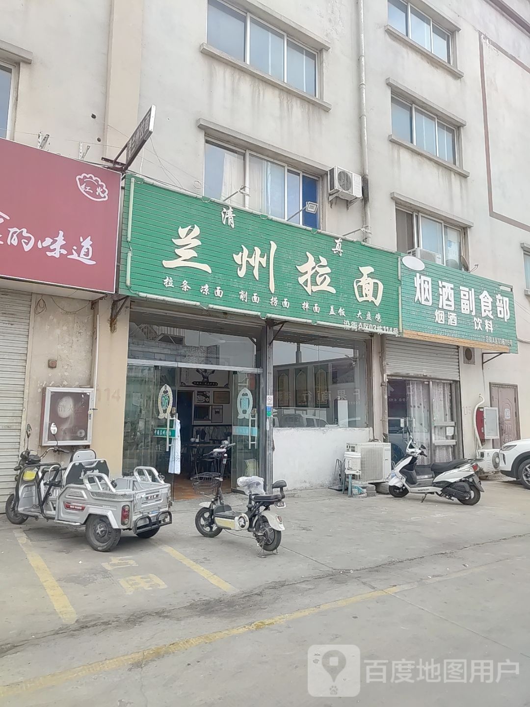 清真兰州拉面