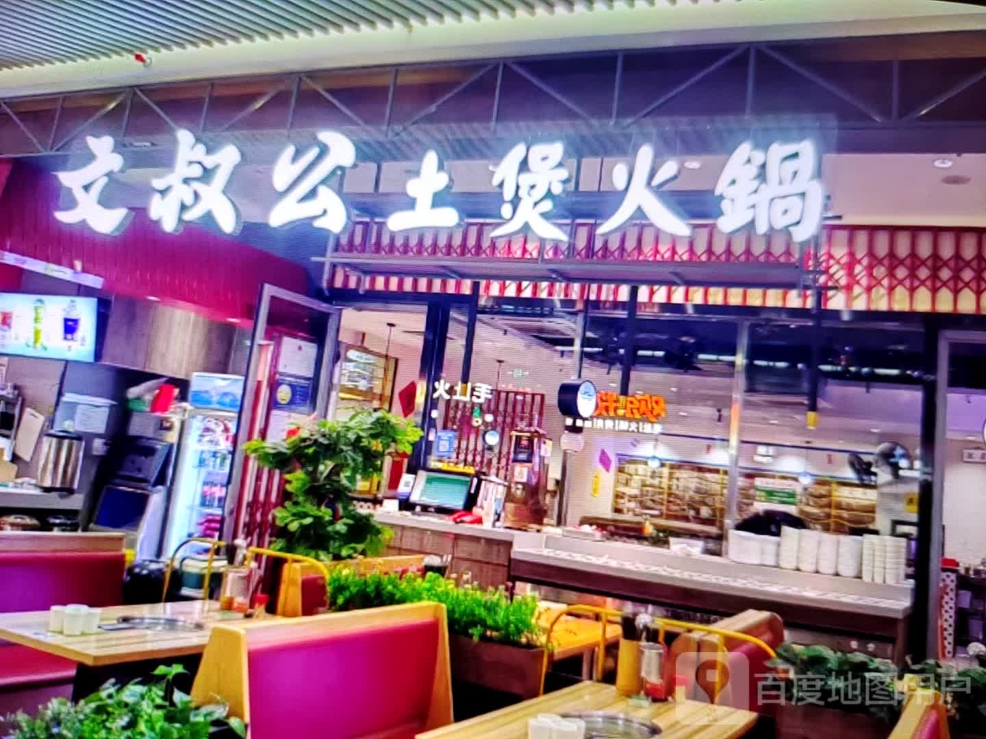 文叔公土煲火锅(天盛广场店)