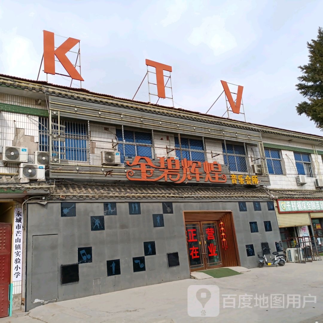 辉煌KTV音乐会所