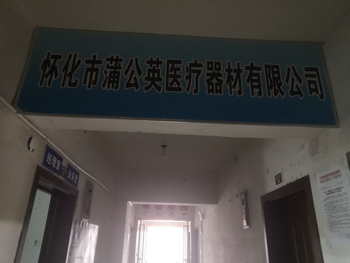 怀化市蒲公英医疗器材有限公司