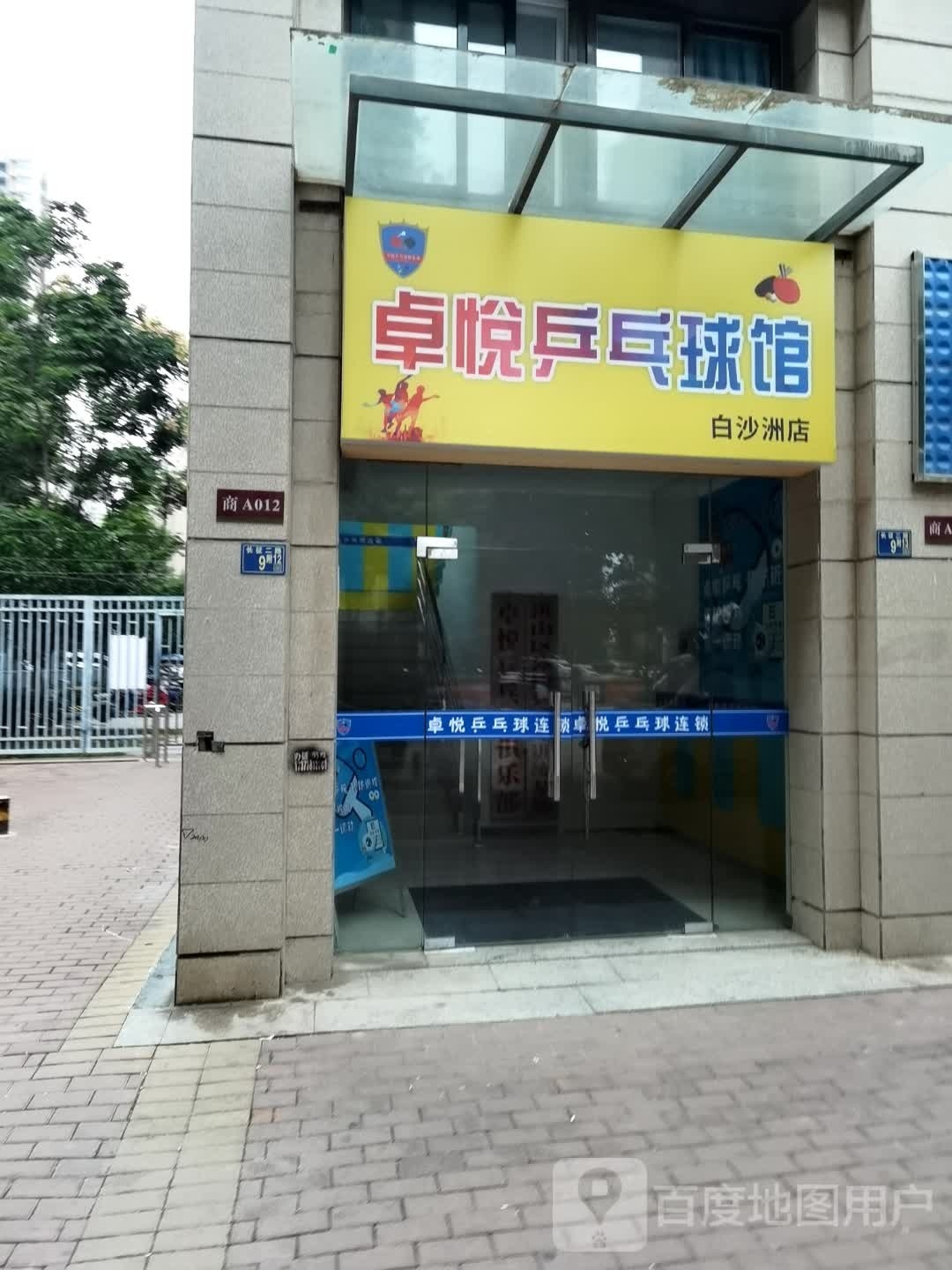 卓越乒乓球馆(白沙洲店)