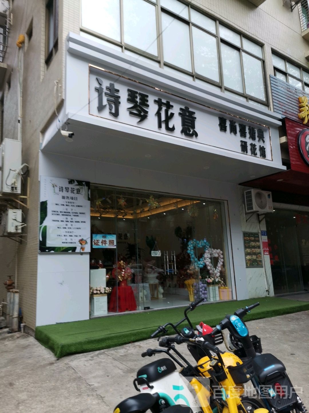 诗琴花意研花馆