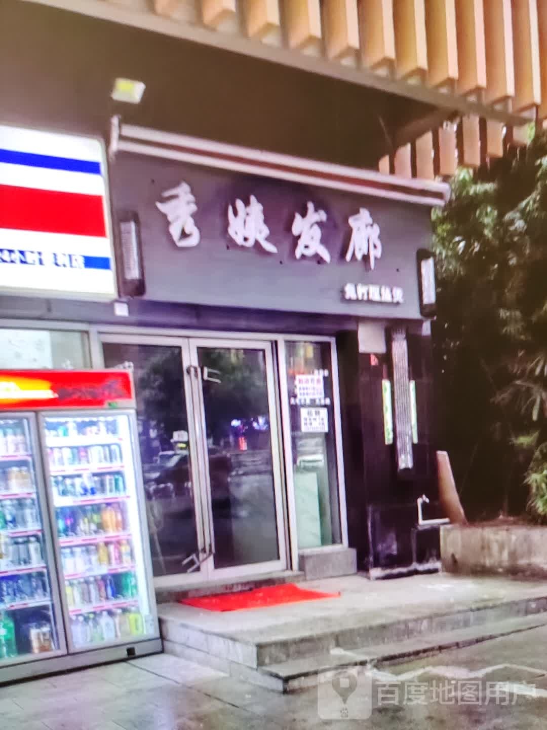 秀涤当姨发廊(香巴拉商业广场店)