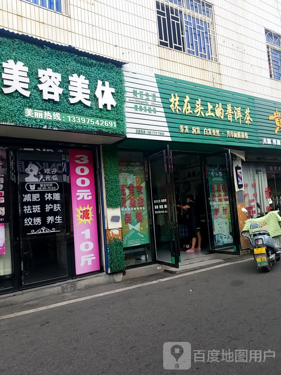 抹在头上的普洱茶(北苑路店)