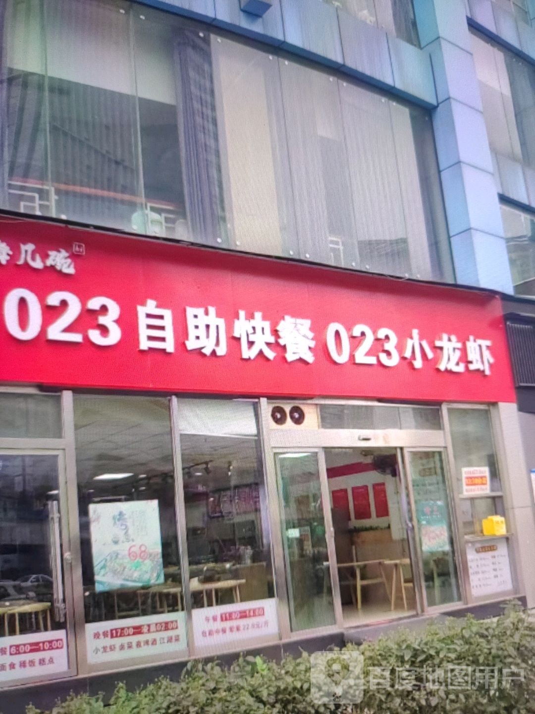 023自助快餐023小龙虾