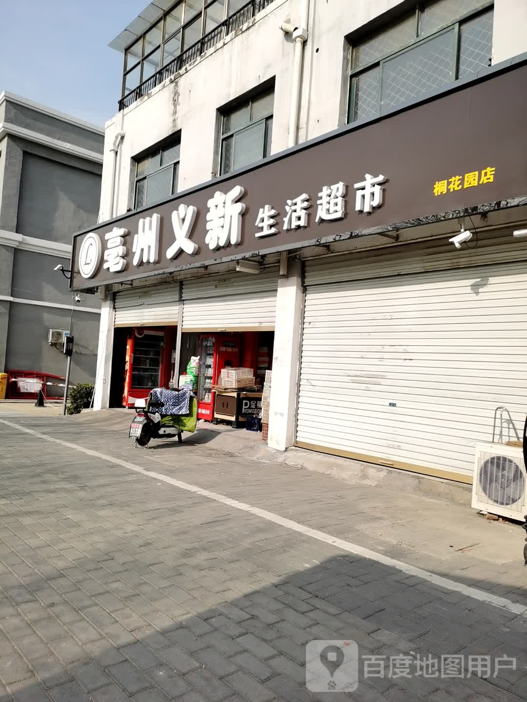 亳州义新生活美食(桐花园店)