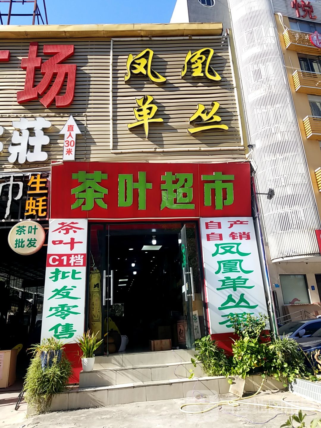 茶业超市