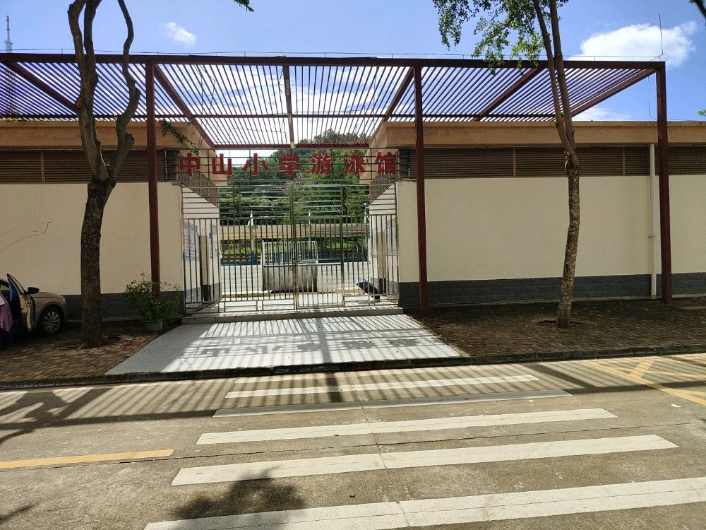 中山小学游泳馆