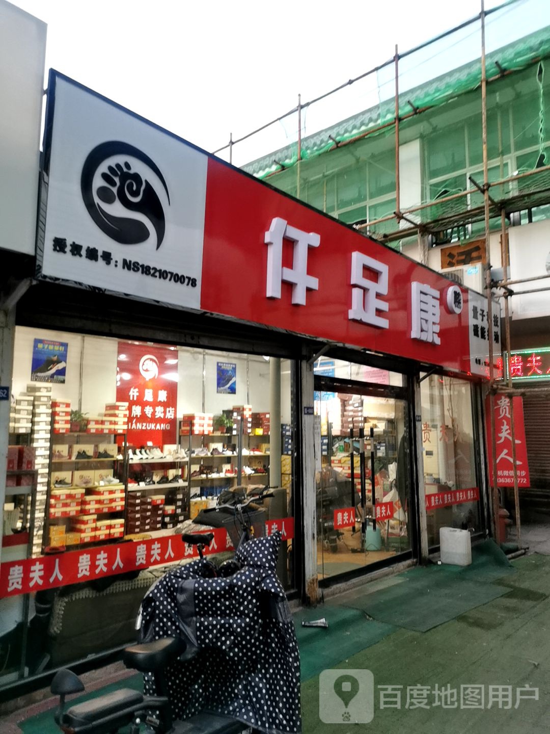 仟足康