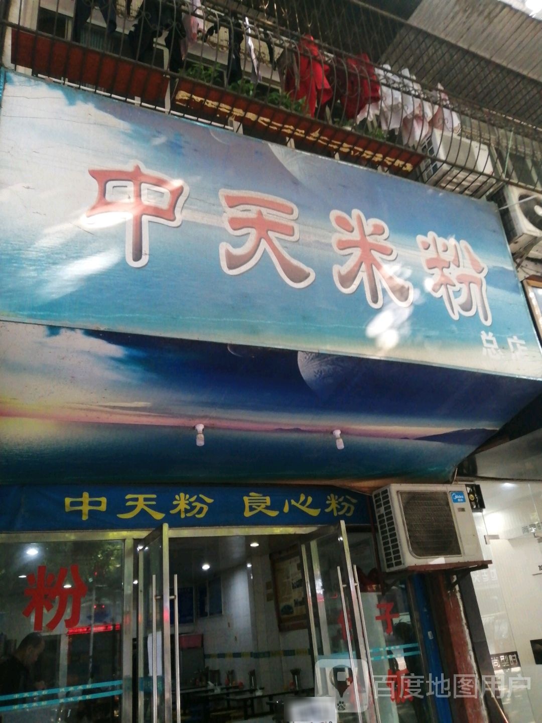 中天米粉(总店)